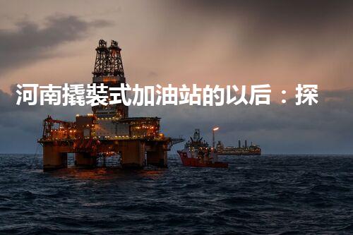 河南撬裝式加油站的以后：探索化工廠拆除領(lǐng)域的新技術(shù)和挑戰(zhàn)！